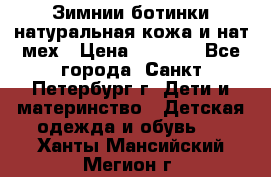 Зимнии ботинки натуральная кожа и нат.мех › Цена ­ 1 800 - Все города, Санкт-Петербург г. Дети и материнство » Детская одежда и обувь   . Ханты-Мансийский,Мегион г.